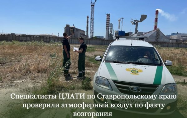 Специалисты ЦЛАТИ по Ставропольскому краю проверили атмосферный воздух по факту возгорания на территории АО «Невинномысский Азот».
