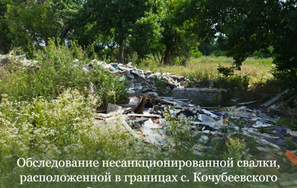 Обследование несанкционированной свалки, расположенной в границах с. Кочубеевского Ставропольского края.