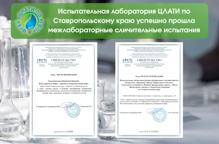 Испытательная лаборатория ЦЛАТИ по Ставропольскому краю успешно прошла межлабораторные сличительные испытания (МСИ)
