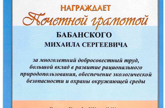 Директор филиала ФГБУ «ЦЛАТИ по ЮФО» – ЦЛАТИ по Ставропольскому краю Михаил Сергеевич Бабанский награжден почетной грамотой Министерства природных ресурсов и экологии Российской Федерации.