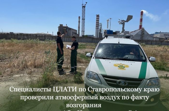 Специалисты ЦЛАТИ по Ставропольскому краю проверили атмосферный воздух по факту возгорания на территории АО «Невинномысский Азот».